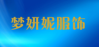 梦妍妮服饰