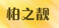 柏之靓