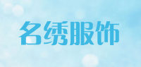 名绣服饰