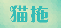 猫拖