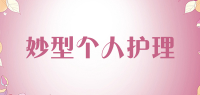 妙型个人护理