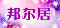 邦尔居