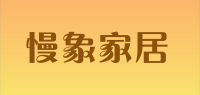 慢象家居