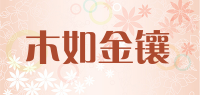 木如金镶