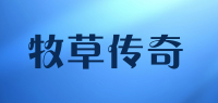 牧草传奇