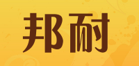 邦耐