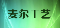 麦尔工艺