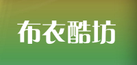 布衣酷坊