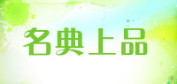 名典上品