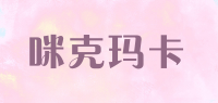 咪克玛卡