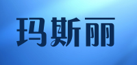玛斯丽