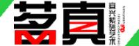茗真