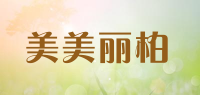 美美丽柏