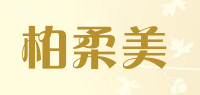 柏柔美