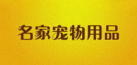 名家宠物用品