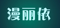 漫丽依