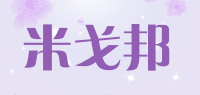 米戈邦