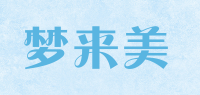梦来美
