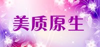 美质原生