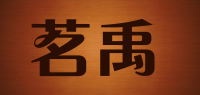 茗禹