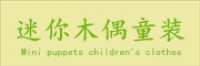 迷你木偶