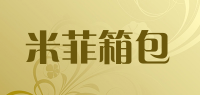 米菲箱包