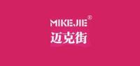 迈克街