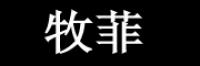 牧菲