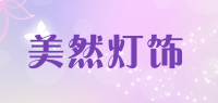 美然灯饰