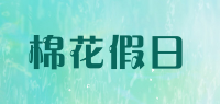 棉花假日