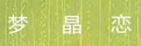 梦晶恋