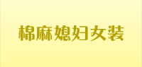 棉麻媳妇女装