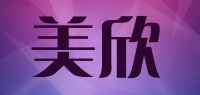 美欣