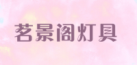 茗景阁灯具