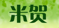米贺