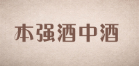 本强酒中酒