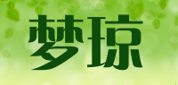梦琼