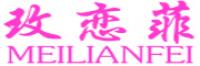 玫恋菲