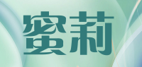 蜜莉