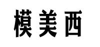 模美西
