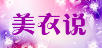 美衣说