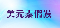 美元素假发