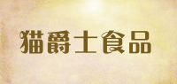 猫爵士食品