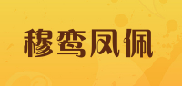 穆鸾凤佩