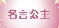 名言公主