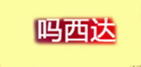 吗西达