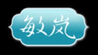 敏岚