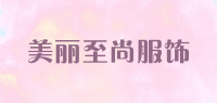 美丽至尚服饰