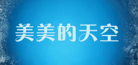 美美的天空