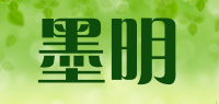 墨明